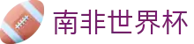 南非世界杯世界杯导航 - 瑞士对波黑、韩国对捷克买球、倒计时、角球数资料 南非世界杯世界杯导航 - 瑞士对波黑、韩国对捷克买球、倒计时、角球数资料